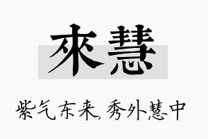 来慧名字的寓意及含义