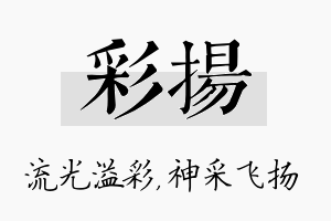 彩扬名字的寓意及含义