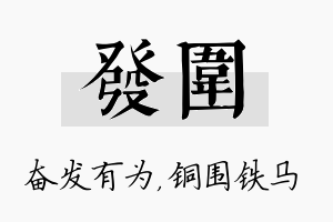 发围名字的寓意及含义