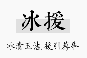 冰援名字的寓意及含义