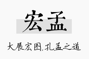 宏孟名字的寓意及含义