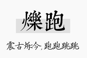 烁跑名字的寓意及含义