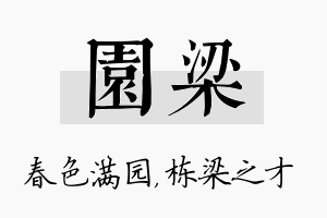 园梁名字的寓意及含义