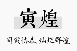 寅煌名字的寓意及含义