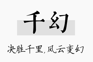 千幻名字的寓意及含义