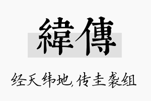 纬传名字的寓意及含义