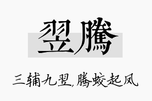 翌腾名字的寓意及含义