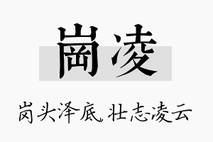 岗凌名字的寓意及含义