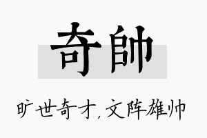 奇帅名字的寓意及含义