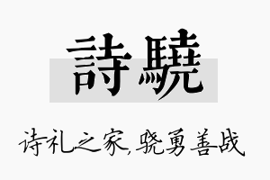 诗骁名字的寓意及含义