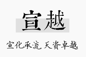 宣越名字的寓意及含义