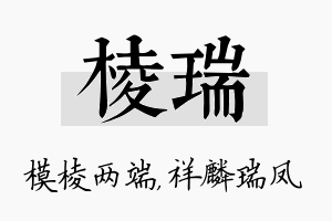 棱瑞名字的寓意及含义