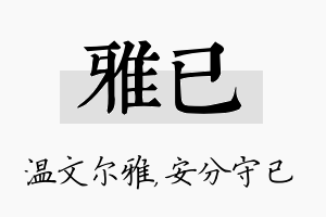 雅已名字的寓意及含义