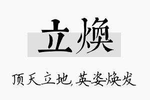 立焕名字的寓意及含义