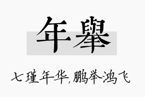 年举名字的寓意及含义