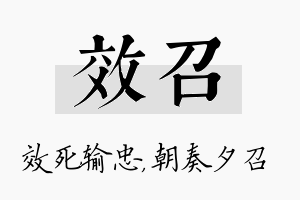 效召名字的寓意及含义