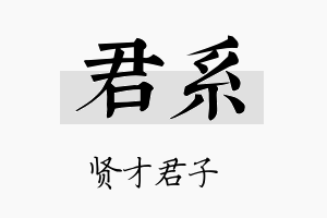 君系名字的寓意及含义