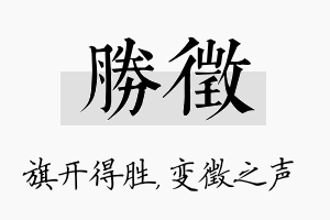 胜徵名字的寓意及含义