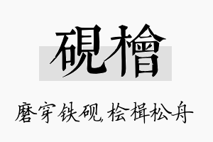 砚桧名字的寓意及含义