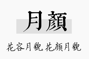 月颜名字的寓意及含义