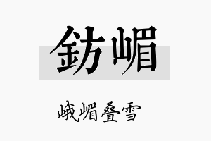 钫嵋名字的寓意及含义