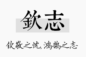 钦志名字的寓意及含义