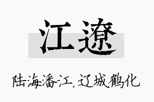 江辽名字的寓意及含义