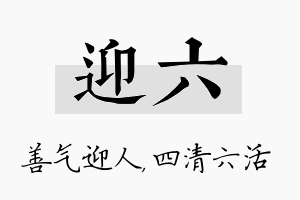 迎六名字的寓意及含义