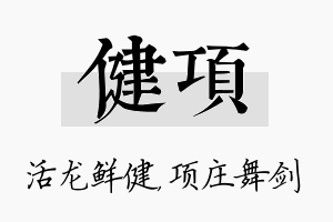 健项名字的寓意及含义