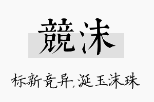 竞沫名字的寓意及含义