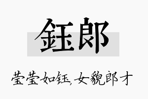 钰郎名字的寓意及含义