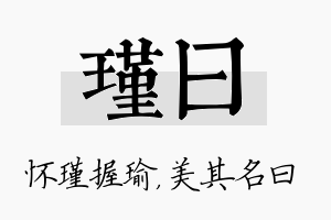 瑾曰名字的寓意及含义