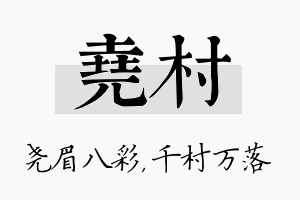 尧村名字的寓意及含义