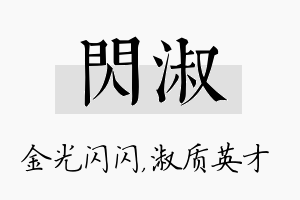 闪淑名字的寓意及含义