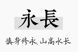 永长名字的寓意及含义