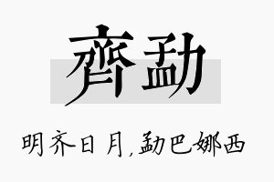 齐勐名字的寓意及含义