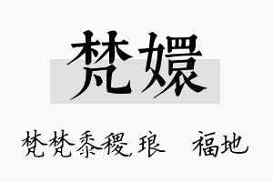 梵嬛名字的寓意及含义