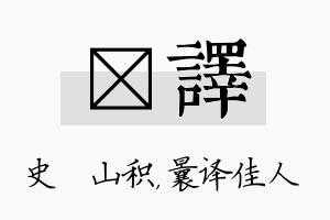 宬译名字的寓意及含义