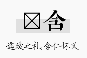 瑷含名字的寓意及含义