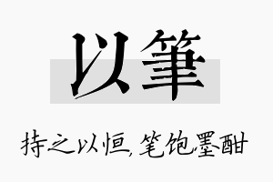 以笔名字的寓意及含义