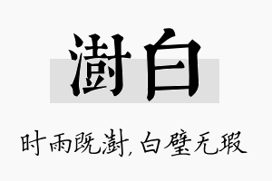 澍白名字的寓意及含义