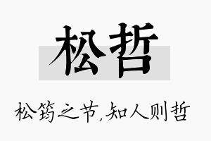 松哲名字的寓意及含义