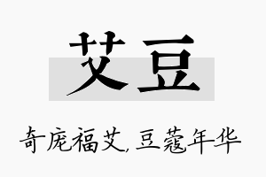 艾豆名字的寓意及含义