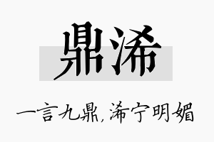 鼎浠名字的寓意及含义