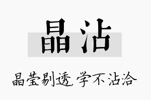 晶沾名字的寓意及含义