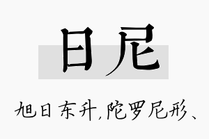 日尼名字的寓意及含义