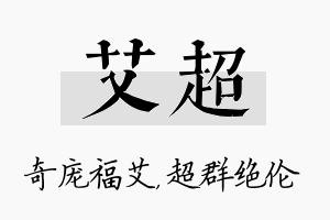 艾超名字的寓意及含义