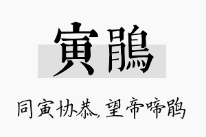 寅鹃名字的寓意及含义