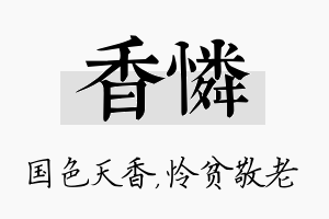 香怜名字的寓意及含义