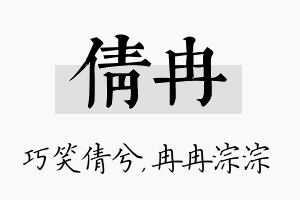 倩冉名字的寓意及含义